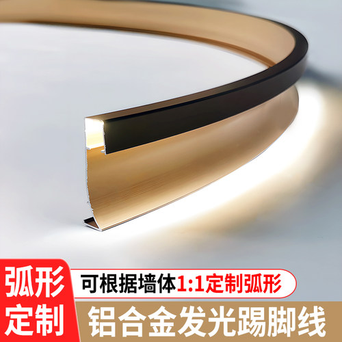 弧形发光踢脚线铝合金可定制拉弯