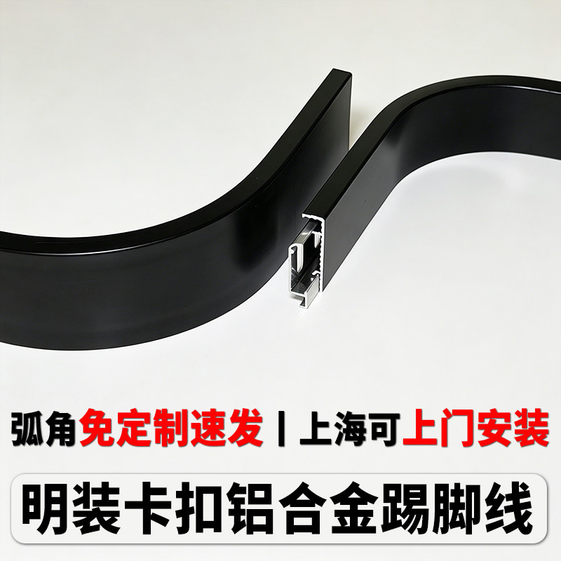 弧形铝合金明装极窄踢脚线定制