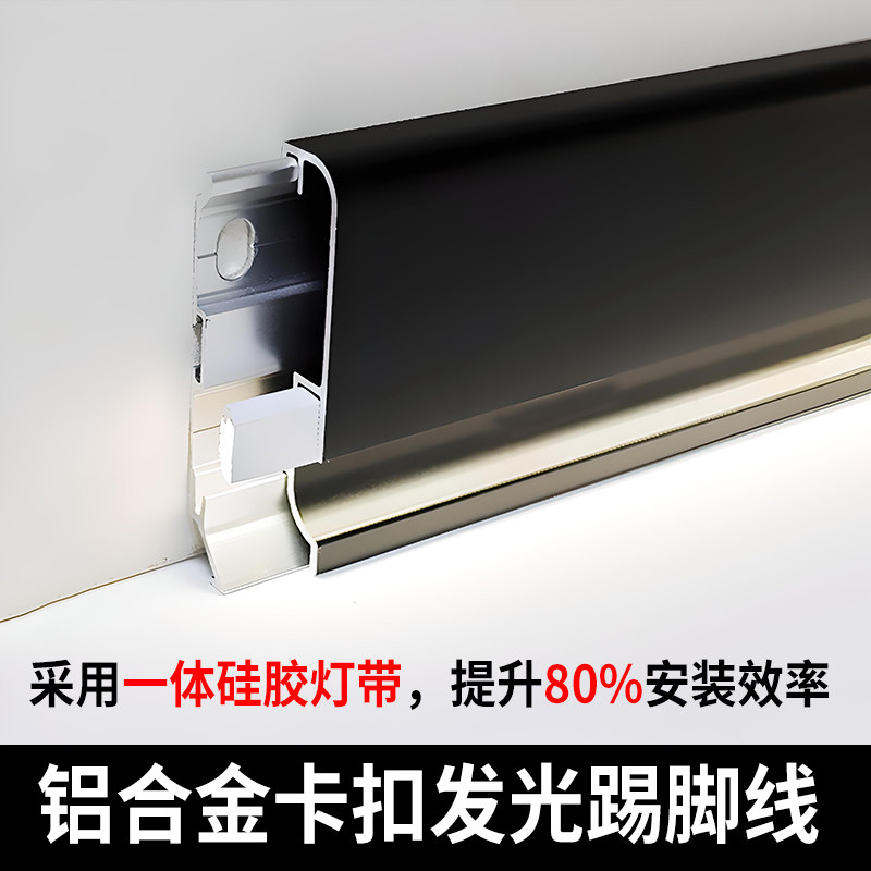 铝合金卡扣式硅胶灯带发光踢脚线