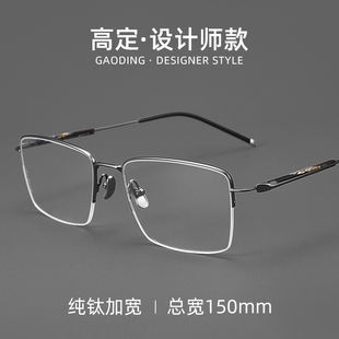 150mm加宽加大纯钛半框眼镜男款近视配有度数大脸大头超轻眼睛架