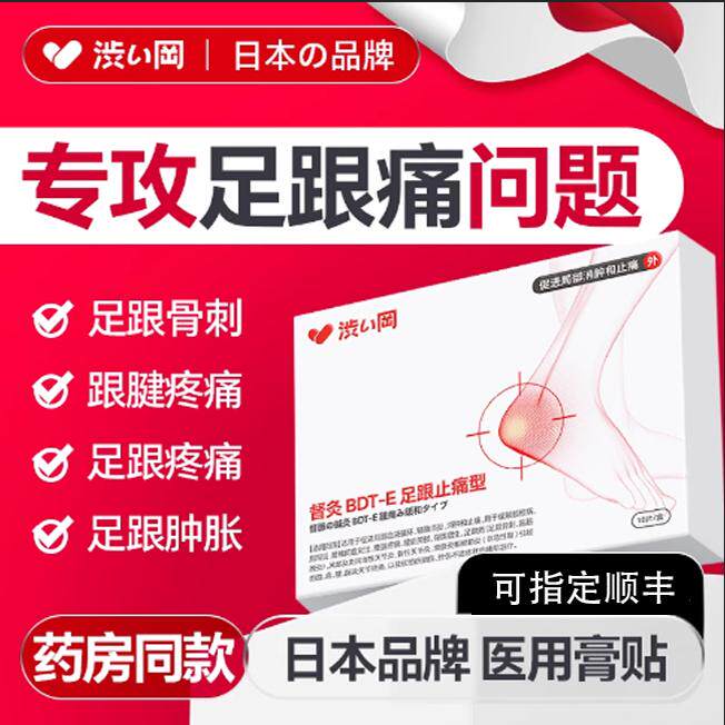 涩冈足跟痛足跟筋膜炎骨刺脚后跟疼跟腱炎疼痛专用药膏热敷膏药贴