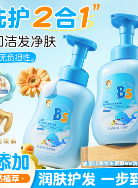 康雪儿童维生素原B5洗发沐浴露温和清洁保湿儿童宝洗发沐浴二合一