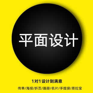 平面设海报广告展板宣传单三折页画册宣传册易拉宝排版 图片设计产品图册制作 包装