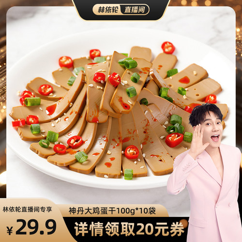 神丹100g鸡蛋干开袋即食卤味蛋干