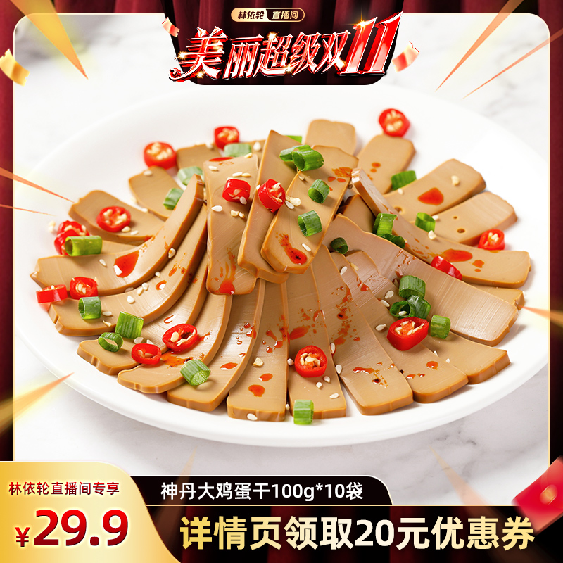 【林依轮直播间】神丹大鸡蛋干开袋即食休闲零食100g*10袋
