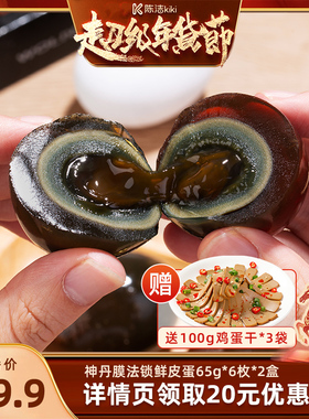 【k姐推荐】神丹新一代膜法锁鲜皮蛋65g6枚*2盒kiki