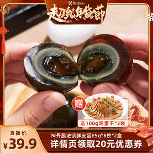 【k姐年货节】神丹新一代膜法锁鲜皮蛋65g6枚*2盒kiki