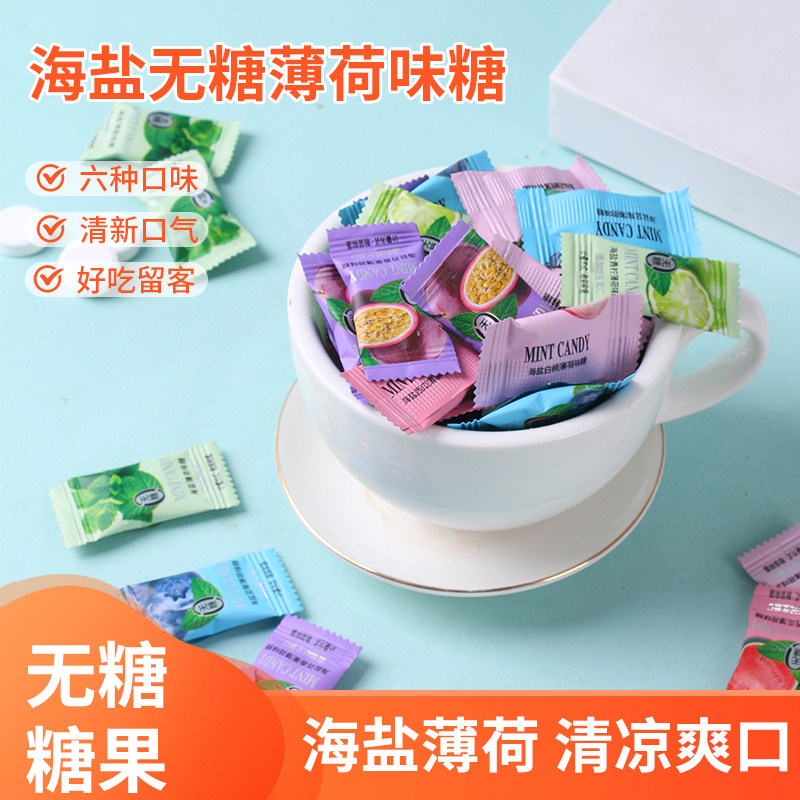 海盐无糖薄荷糖商用清新口气强劲餐饮酒店前台接待糖果零食