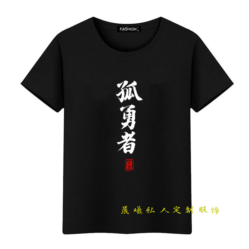 孤勇者T恤陈奕迅歌词男女爱国体恤短袖情侣纯棉衣服团体定制活动