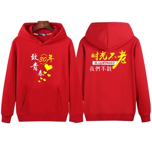 致青春时光不老我们不散同学聚会卫衣10周年2030年班服定制连帽衫