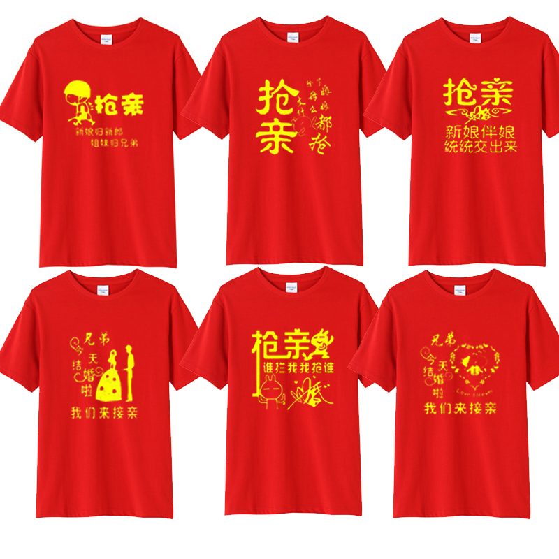 结婚兄弟团男伴郎伴娘红色喜庆夏季短袖T恤抢亲迎亲创意婚礼衣服