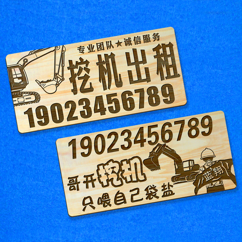 挖机出租电话号码小广告牌木质非贴纸专业定制双面挖掘机微挖出租