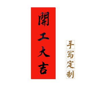 买满15包邮 名家手写天官赐福挥春对联春联开张开业开工入伙大吉