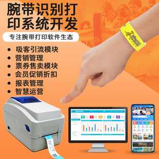 医院病人信息识别管理手环打印系统文化场馆票务运营软件开发定制
