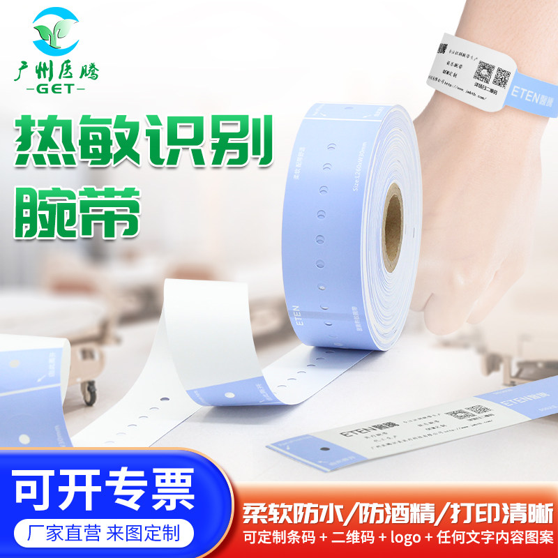 医腾一次性热敏腕带打印信息防水