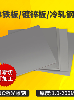 A3铁板加工定制Q235冷扎钢板热轧铁片铁皮镀锌板定做零切1-200mm