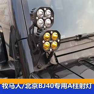 牧马人猛禽北京BJ40A柱射灯越野车行李架方形灯led前杠灯改装雾灯