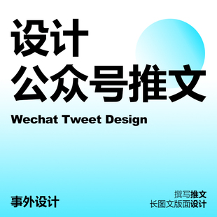 公众号推文设计长图文设计文案撰写排版设计