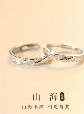 山海情侣款戒指女男一对