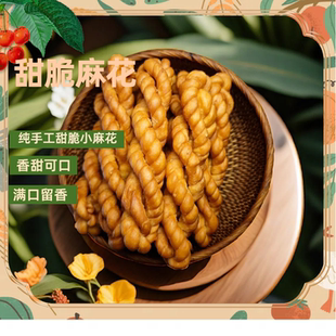 稷山甜麻花小麻花脆麻花芝麻蜂蜜甜品早餐零食下午茶250g左右1包