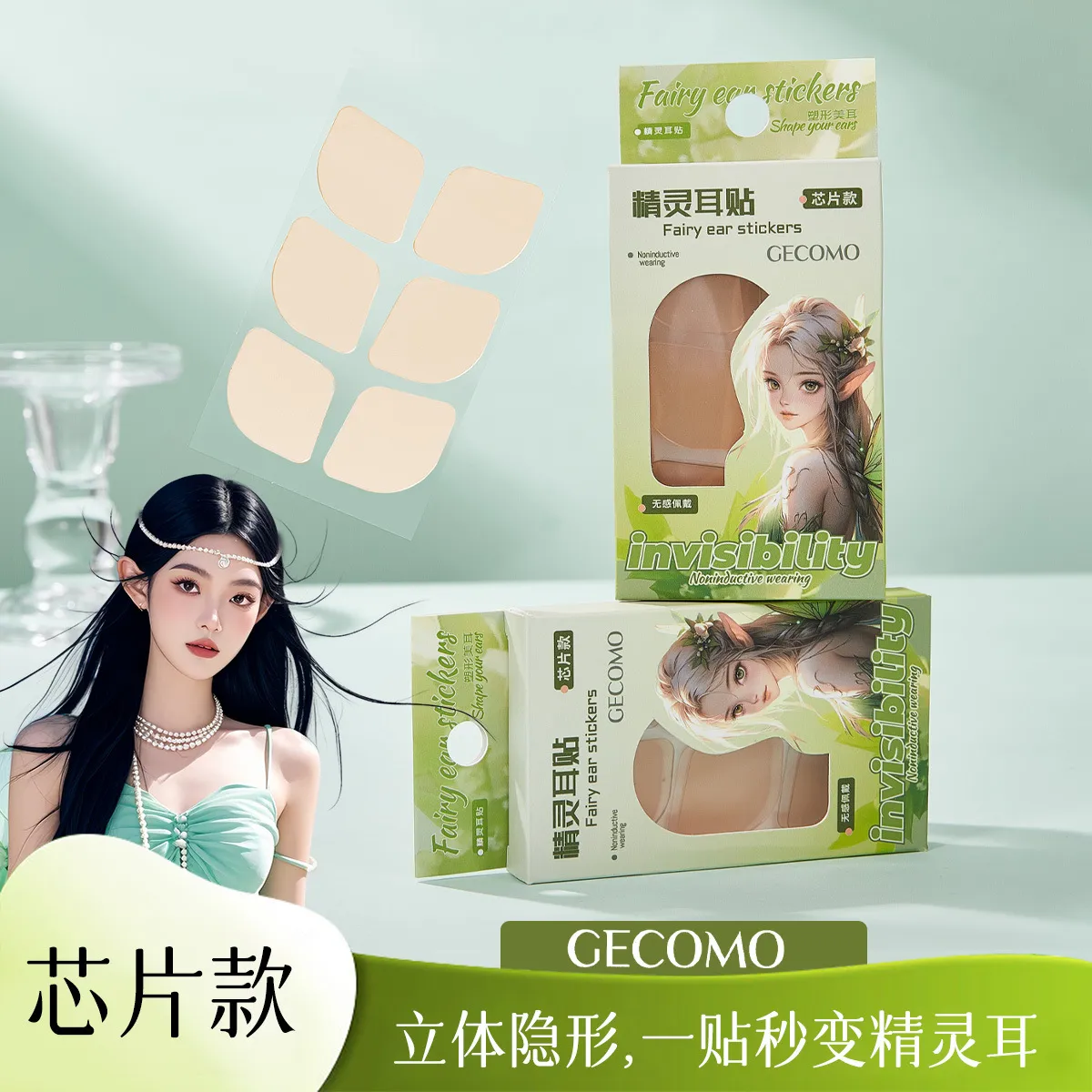 采菁选GECOMO精灵耳贴支撑隐形贴面定型耳朵上镜重复贴合美妆工具