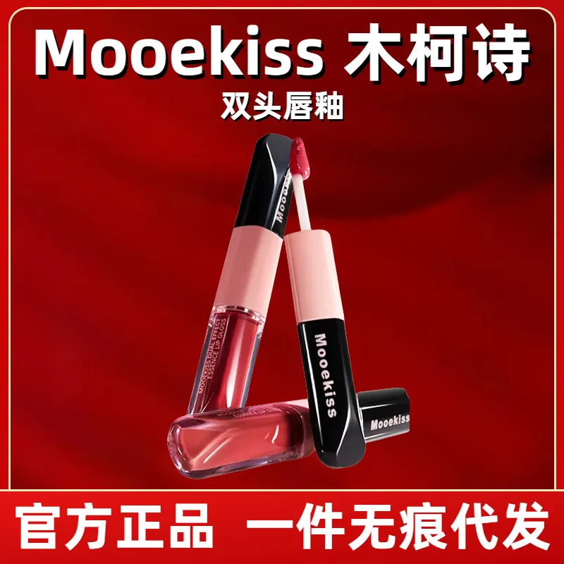 Mooekiss木柯诗双头唇釉镜面水光精华口红哑光保湿不易沾杯唇蜜08