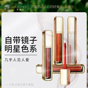 艾希兰星空镜子唇釉雾面哑光丝绒口红持久不掉色唇彩唇泥显白持久