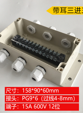 158*90*60mm带耳三进三出防水接线盒开孔带端子室内外埋地电源盒