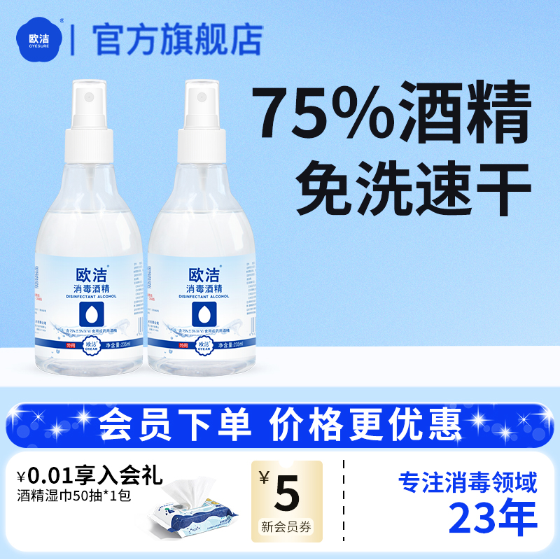 欧洁酒精消毒液75%酒精喷雾免洗手凝胶洗手液居家家庭消毒液500ml