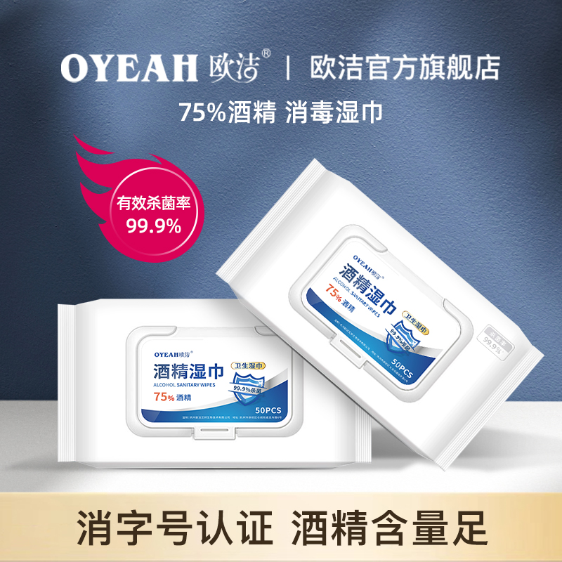 欧洁75度酒精消毒湿巾50抽3大包杀菌清洁儿童家用抽湿纸巾实惠装