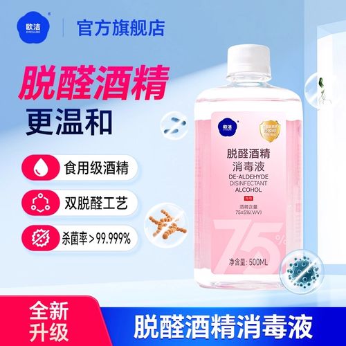 欧洁脱醛酒精消毒液500ml