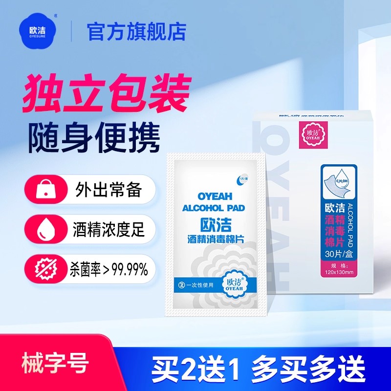 欧洁酒精棉片医用30片大尺寸