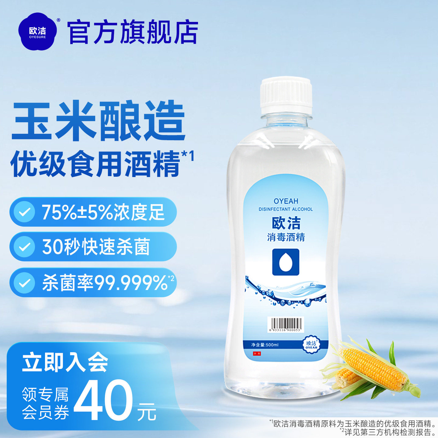 欧洁消毒酒精75度酒精喷雾家用皮肤杀菌消毒液75%乙醇试用便携装