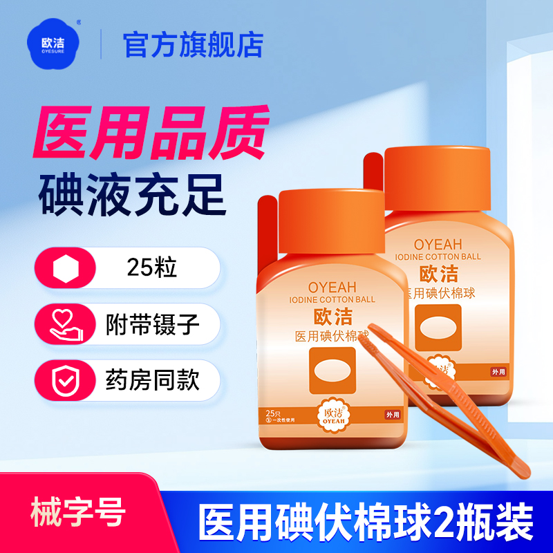 欧洁医用消毒碘伏棉球正品