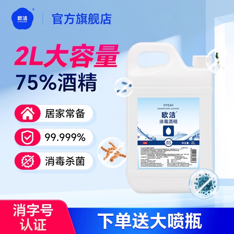 欧洁75度酒精消毒液大桶装