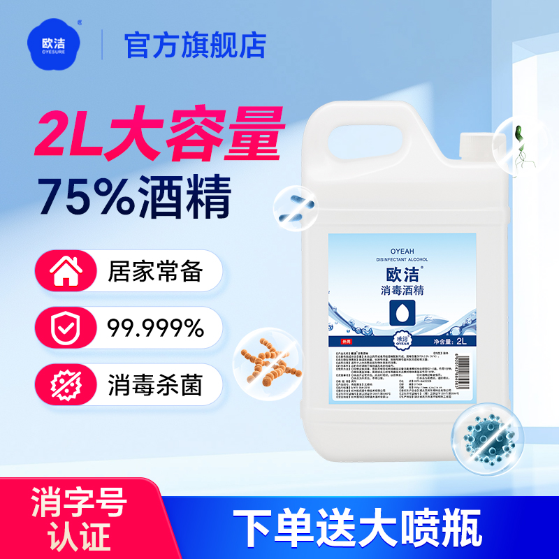 欧洁75度酒精消毒液杀菌清洁