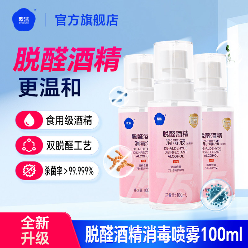 欧洁脱醛酒精消毒液喷雾皮肤75度酒精消毒液免洗手消毒液便携装,保健用品,皮肤消毒护理（消）,淘宝优惠券,粉丝福利购,淘宝优惠卷
