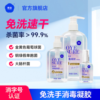 欧洁免洗洗手液消毒凝胶500ml