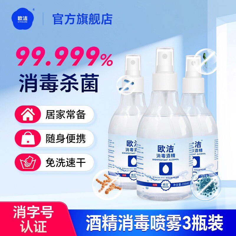 3瓶欧洁酒精喷雾235ml大瓶75度酒精家用消毒液乙醇皮肤消毒杀菌