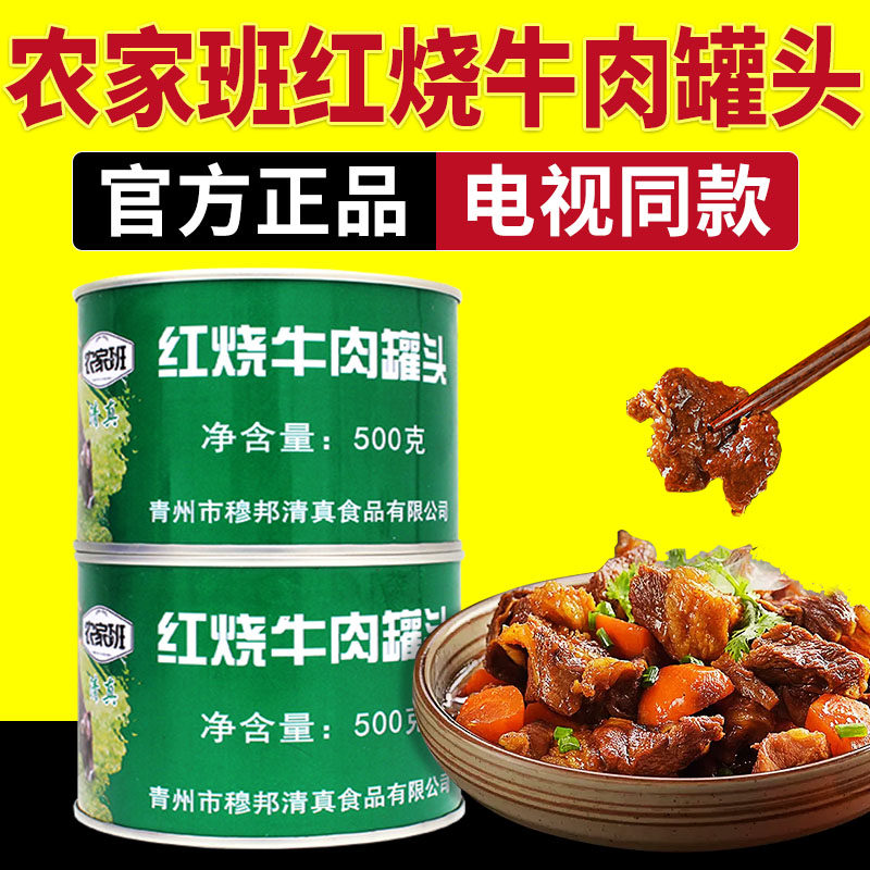 电视同款农家班红烧牛肉罐头筋头巴脑罐头开罐即食清真500g/罐