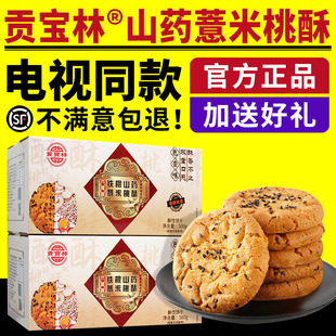 电视同款贡宝林山药薏米桃酥铁棍山药薏米苦荞燕麦木糖醇桃酥饼干