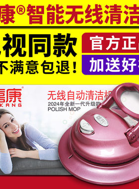 喜康智能无线全自动清洁机擦地机优活无线自动电动拖把电视同款