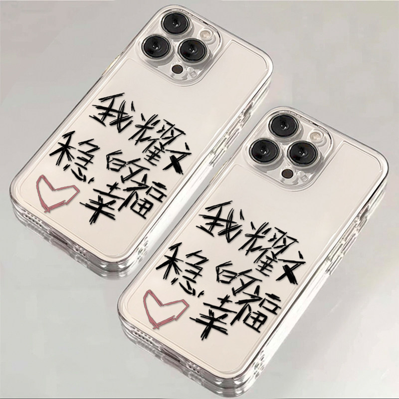 我耀文稳的幸福适用苹果17/16promax太空手机壳透明iPhone15/14/13pro小众创意vivo华为P70个性小米17oppo套