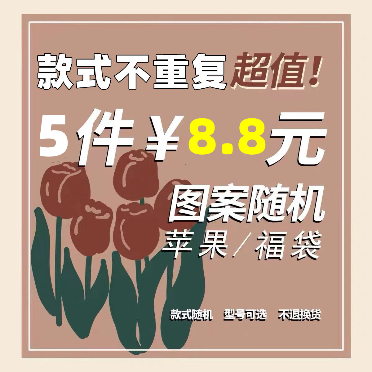 【8.8 5个】网红盲盒福袋适用苹果11/12promax手机壳x/xr硅胶6/7/8plus清新xsmax小众手机套iPhone13mini男女