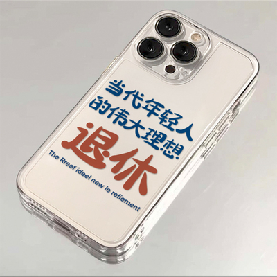 伟大理想退休适用苹果16promax太空手机壳透明iPhone15/14/13/12/11个性xs/xr华为P70vivo小米15PROoppo新款