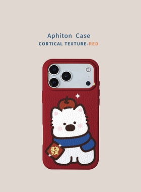 發字西高地适用于苹果17promax皮革纹手机壳iPhone16小众创意15/14/13pro简约个性vivo华为p70小米17oppo新款