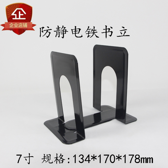 FILEXAIR供应防静电铁书立 规格：134*170*178MM 7寸 1对装 重约0.4KG 防静电阻值105—109Ω 永久防静电。10对起省内包邮，20对起全国包邮，免费开发票。