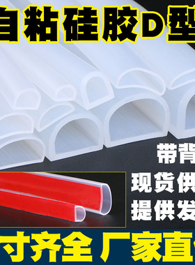 D型硅胶密封条半圆带背胶耐高温胶条自粘空心条防撞减震隔音门窗
