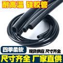黑色硅胶管橡胶管耐高温水管弹力软管抗老化绝缘胶管加厚定制