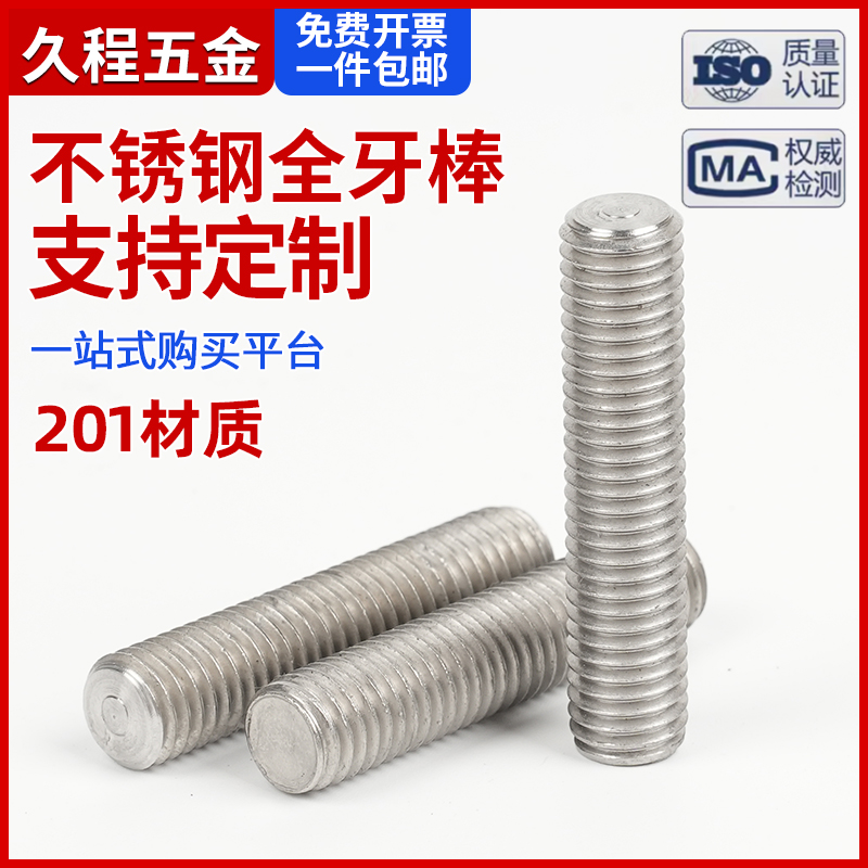 201不锈钢全牙棒丝杆螺丝螺纹杆通丝1米牙条M3M6M8M10M12M16M20